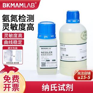 比克曼纳氏试剂500mlNessler氨氮检测分析仪试剂避光化学实验室用
