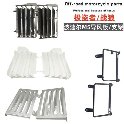 适用波速尔泰坦M1M2M4M5极盗者战狼水箱导风板 铝合金车架护板 叶