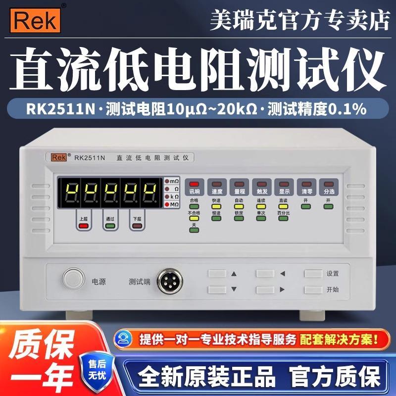 美瑞克RK2511N直流电阻测试仪RK2512N高精度微低电阻欧姆计毫欧表