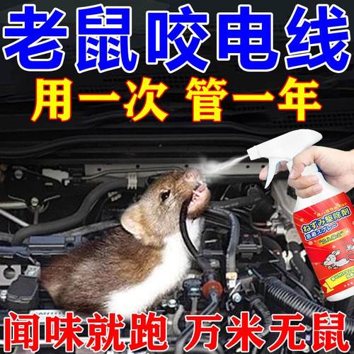 发动机驱鼠神器汽车防鼠剂防止老鼠咬车内电线室内外驱鼠特效喷雾