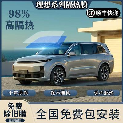 理想汽车专用玻璃隔热防爆膜隐私太阳膜全国包安装防紫外线红外线