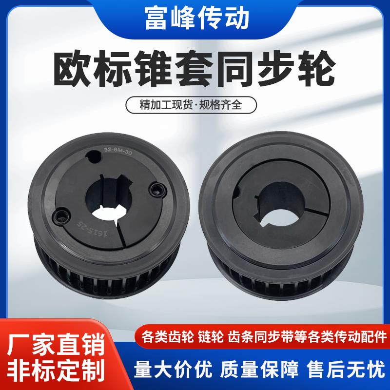欧标锥套同步带轮30-8M-30F配1615锥套齿数30带宽30可定制