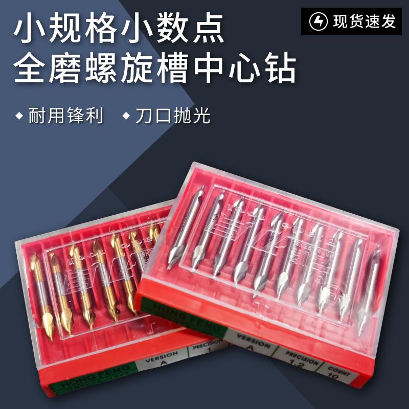 宏峰微小径镀钛中心钻A型螺旋全磨0.40.50.7-2.5mm定点位打孔倒角