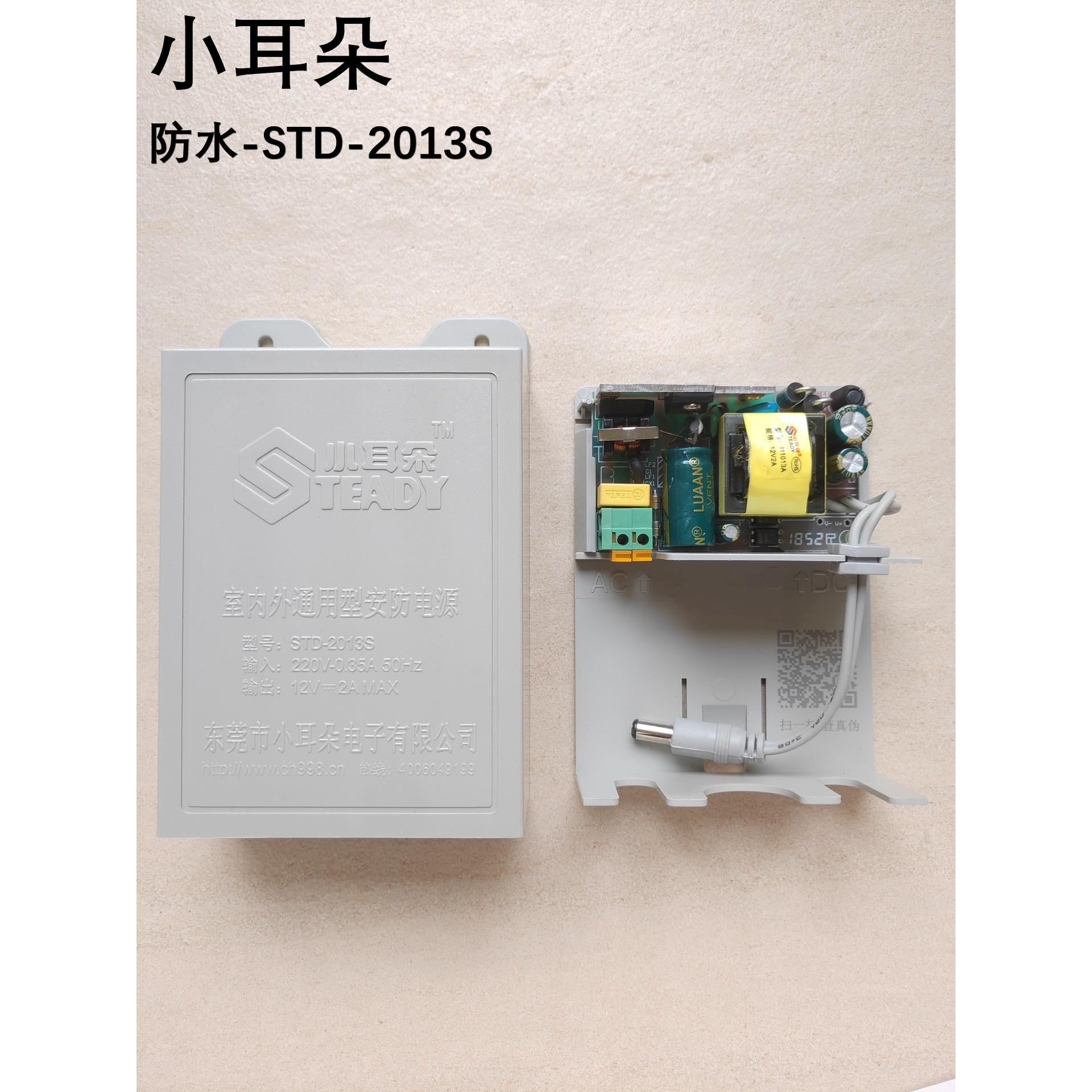 小耳朵防水-STD-2013S室外监控电源盒12V2A摄像机适配器质保3年