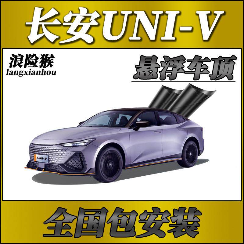 长安univ 专用悬浮黑顶悬浮顶改色贴膜进口PET钢琴亮悬浮车顶贴膜
