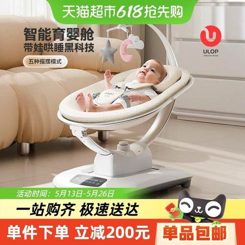 ULOP优乐博婴儿躺睡神器摇摇椅哄娃神器宝宝电动摇篮床新生儿礼物