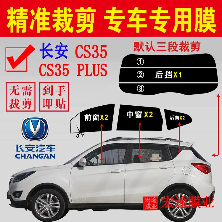 长安汽车CS35玻璃膜CS35PLUS隔热防爆贴膜车窗防晒防紫外线太阳膜