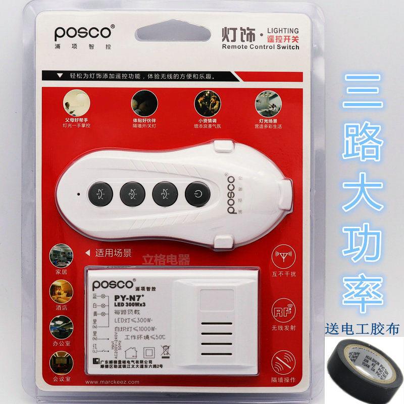 浦项 遥控开关220V三路无线远程灯具遥控智能家用开关大功率 N7