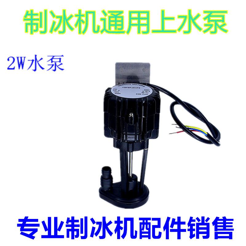流水式制冰机水泵抽水泵上水泵循环泵YSP2PJDVF2W3W6W泵规格齐全