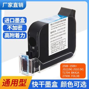 手持喷码 机墨盒专用2588JS10JS12m2790K2580FOL13B适用HP惠普快干