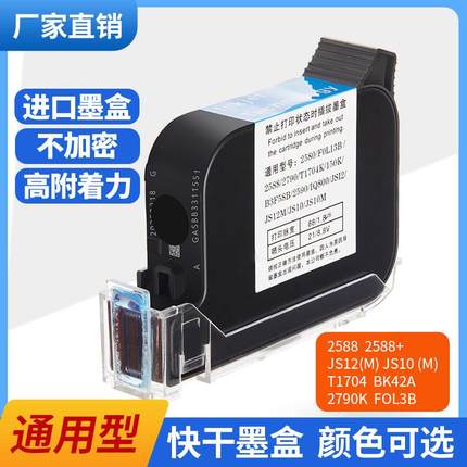 手持喷码机墨盒专用2588JS10JS12m2790K2580FOL13B适用HP惠普快干