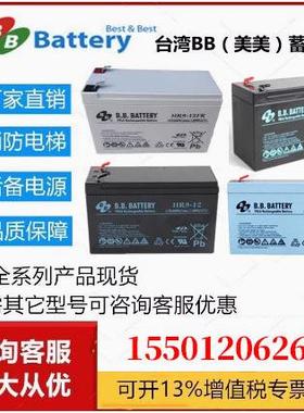 BB美美BATTERY蓄电池HR9-12FR HR9-6 1234W 12V15AH阻燃6V9AH应急