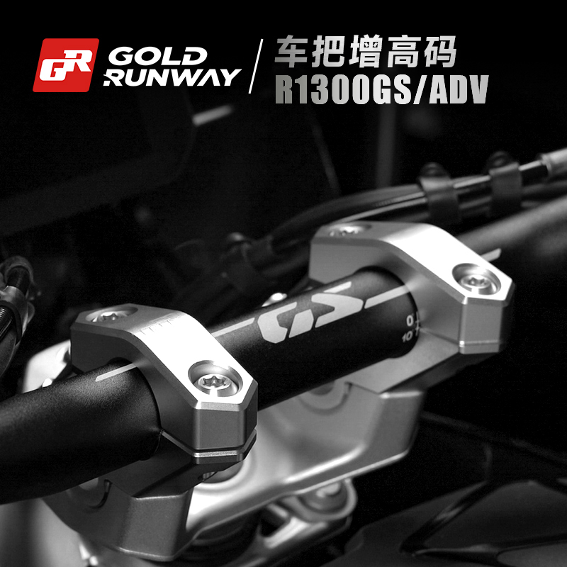 宝马R1300GS/ADV改装车把加高码