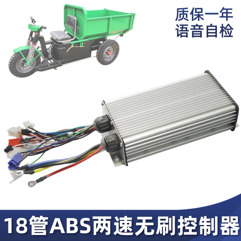 48v60v18管电子刹无刷电机控制器工地电动手推车三轮车智能调速器