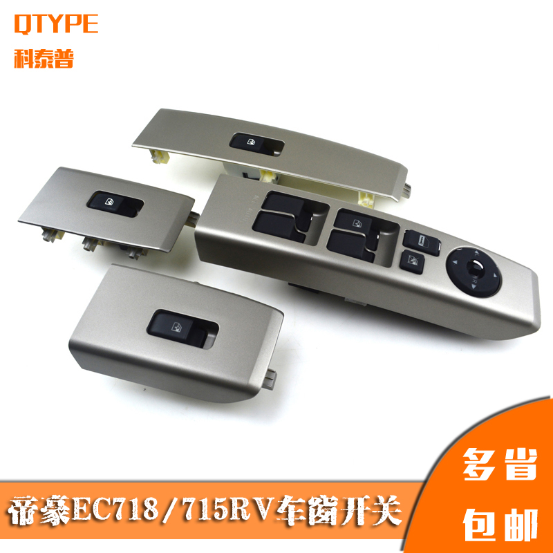 专用于帝豪EC7/EC718玻璃升降器开关EC715RV电动车窗按钮总控开关