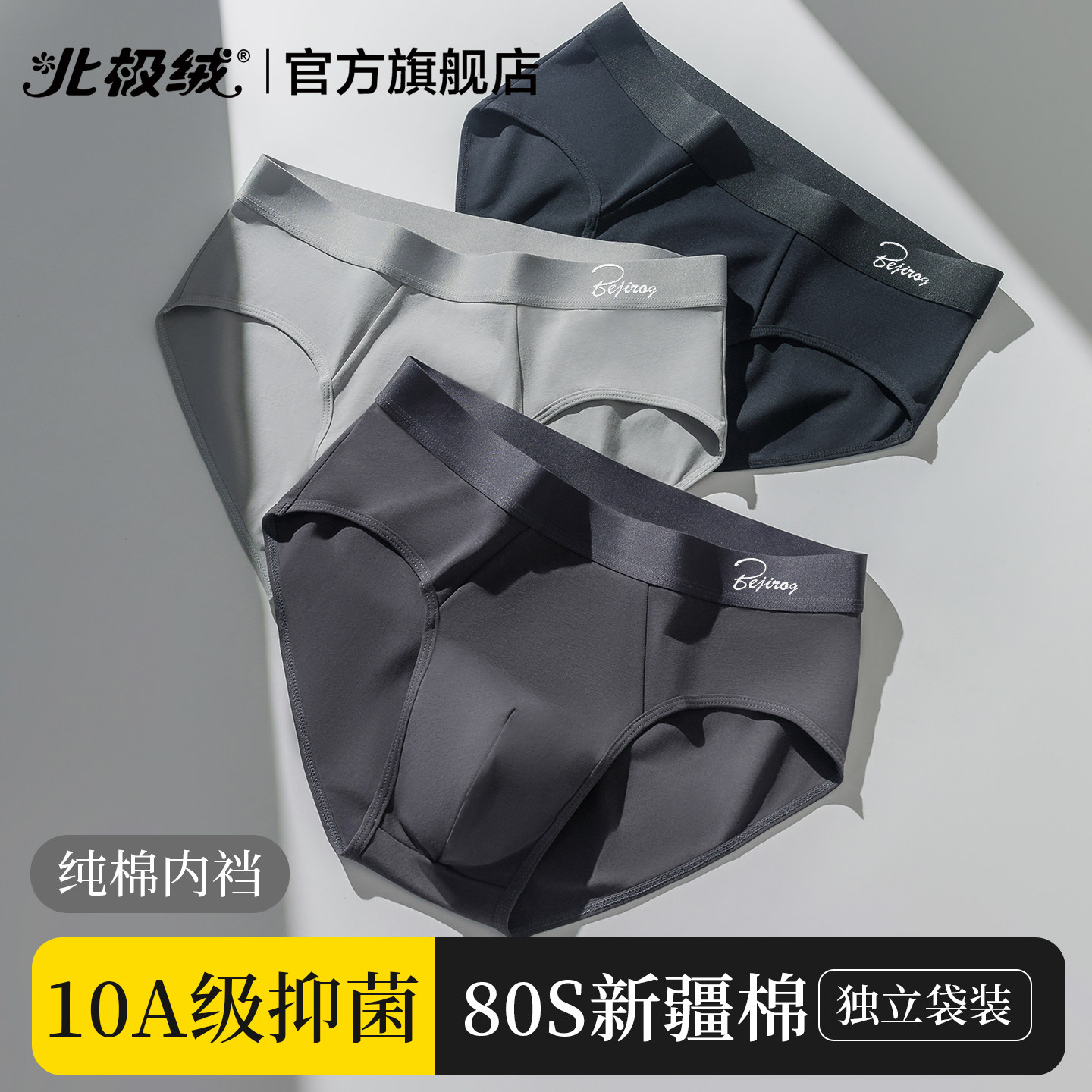 北极绒男士内裤纯棉抗菌男生2026新款男式大码宽松不卡裆三角短裤,女士内衣/男士内衣/家居服,男三角内裤,淘宝优惠券,粉丝福利购,淘宝优惠卷