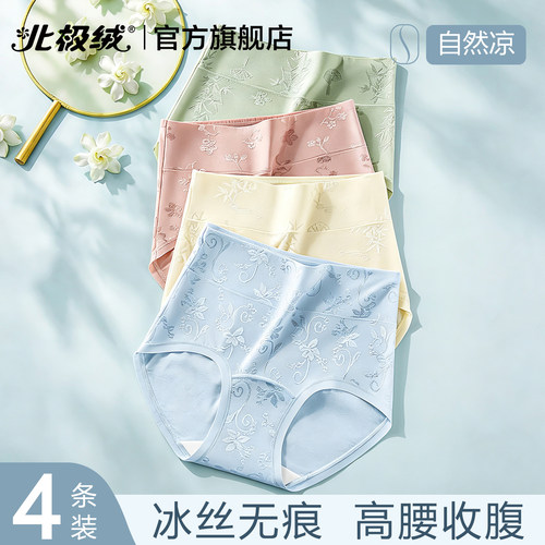 北极绒三角内裤冰丝无痕高腰收腹