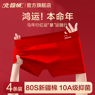北极绒男士内裤2026新款本命马年红色平角短裤结婚男款大码四角裤