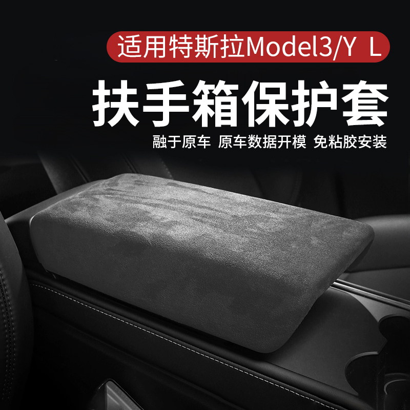 适用特斯拉中控扶手箱盖保护套