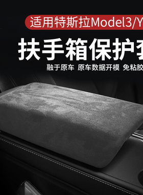适用特斯拉焕新版model3/YL中控面板扶手箱盖保护套汽车内饰改装