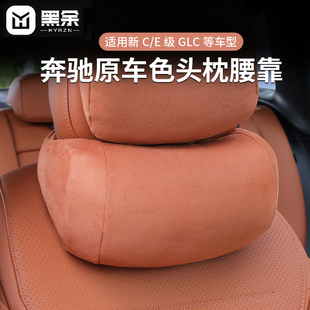 GLC座椅腰靠汽车内饰用品 E260 适用奔驰新C E级头枕护颈脖枕E300