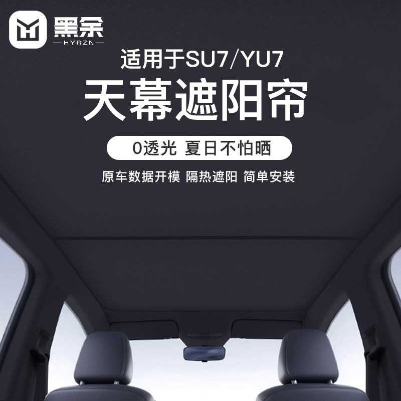 适用小米SU7YU7天窗冰晶遮阳帘