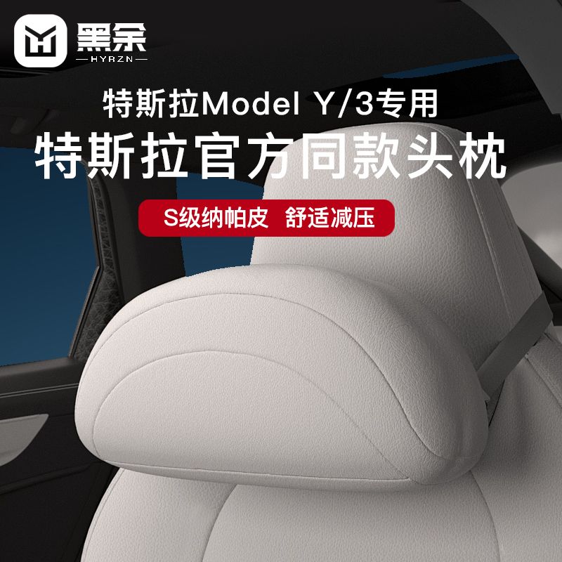 特斯拉焕新版Model3/Y头枕腰靠