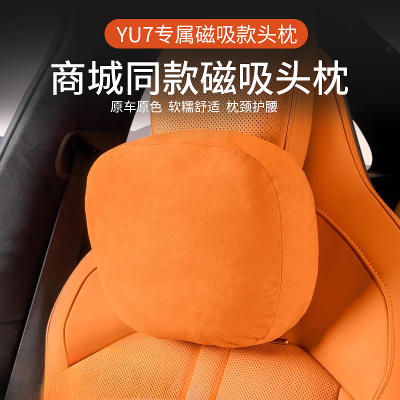 适用于小米YU7磁吸汽车头枕腰靠