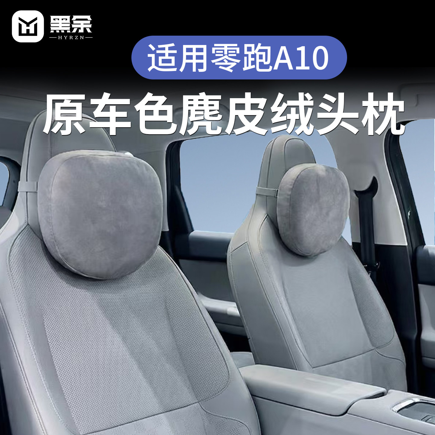 零跑A10原车色麂皮绒头枕