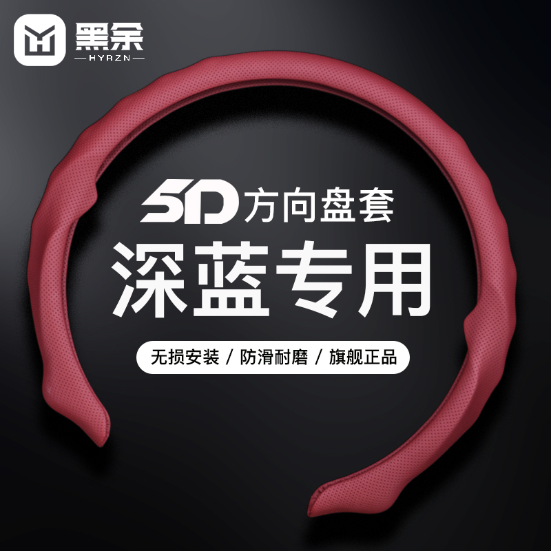 适用于长安深蓝s07s09方向盘套5D