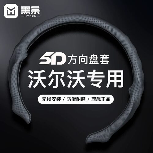 适配于沃尔沃5D方向盘套S60ES90EX30XC40XC60EX90EM90四季款防汗