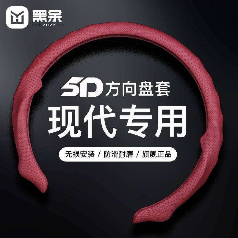 适用于现代方向盘套5D四季通用