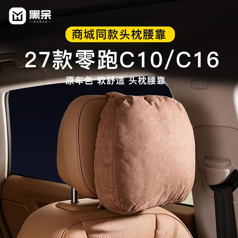 适用于新零跑27款C16/C10头枕护颈枕脖枕专用同款颜色腰靠垫内饰
