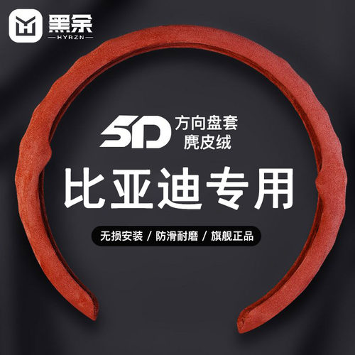 比亚迪专用5D方向盘套