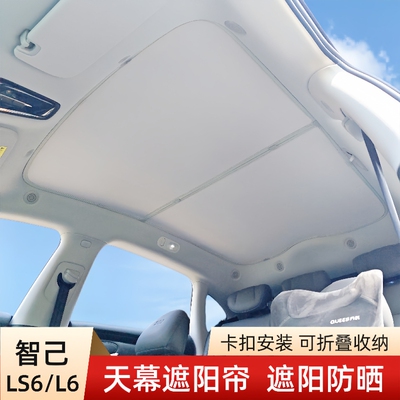 适用智己LS6/L6天窗遮阳帘遮光挡