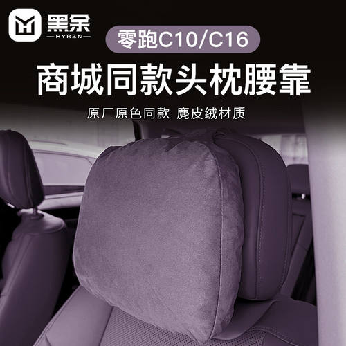 零跑C11C10C16头枕护颈脖枕腰靠