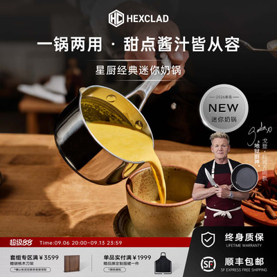 HexClad戈登不锈钢小奶锅新品