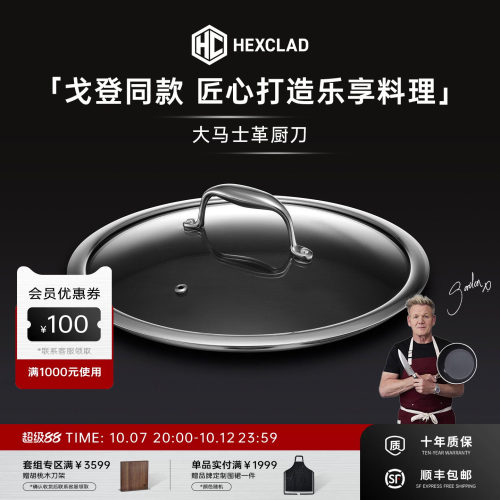 HexClad通用可立盖透明钢化玻璃不锈钢耐高温防烫手柄米其林锅盖
