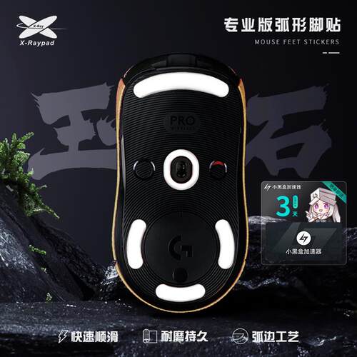 【玉石】X-Raypad 耐磨弧形鼠标脚贴适用GPW GPX2毒蝰 多型号可选