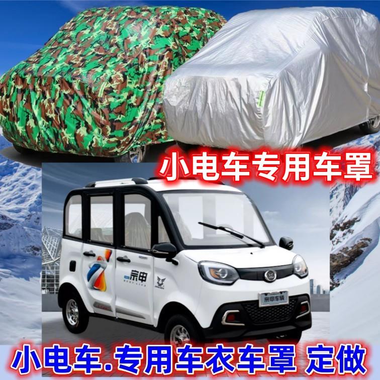 定做新能源电动四轮车车罩车罩防晒防雨雪隔热老人代步车全套车棚