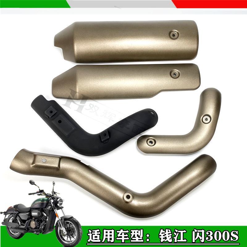 适用钱江闪300排气管罩闪QJ300-12闪300S消声器隔热罩排气管外罩