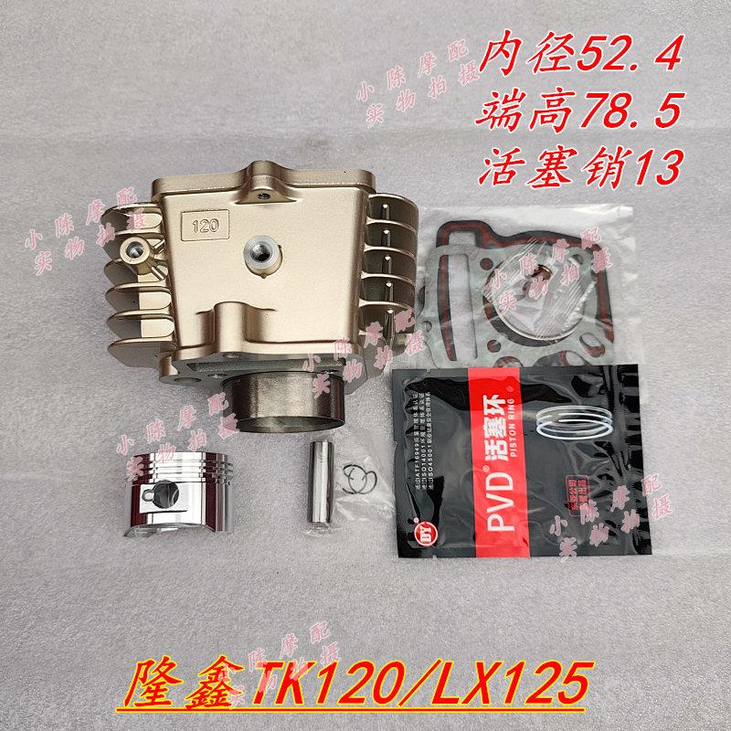 隆鑫LX125套缸隆鑫TK125卧式TK120摩托车中缸缸套缸筒活塞套缸