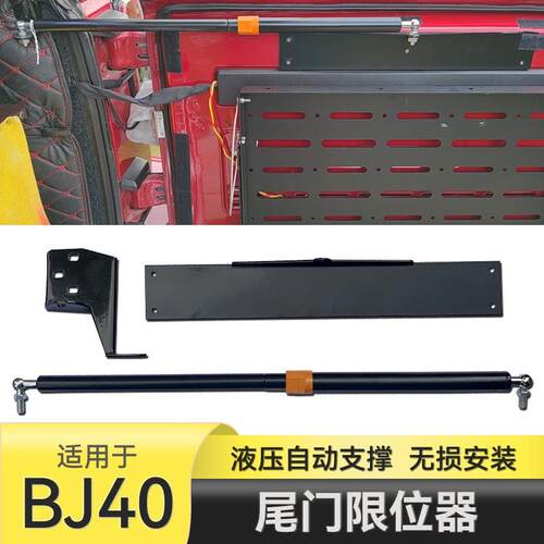 北京bj40plus尾门液压杆BJ40汽车改装后尾箱限位器自动调节开门器