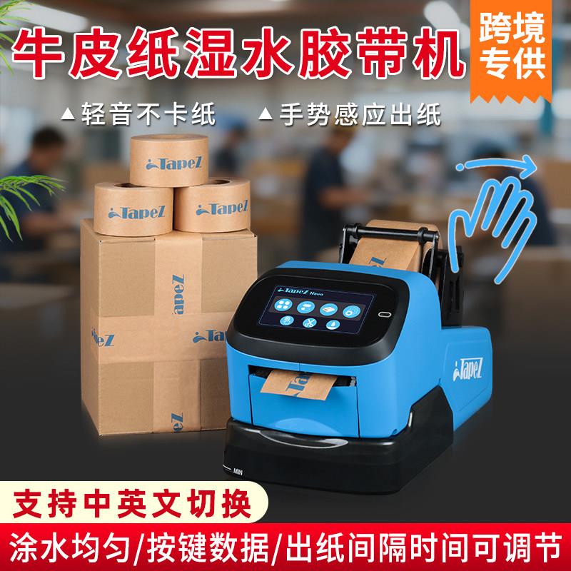 全自动湿水胶带机智能涂水输送裁切封箱机多功能湿水牛皮纸胶带机