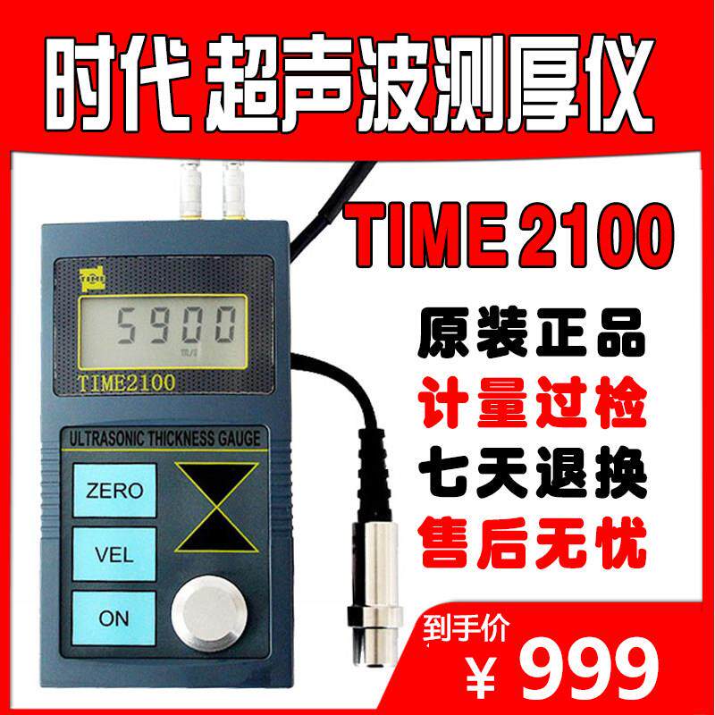 超声波测厚仪TIME2100钢板钢管玻璃塑料 北京时代TT100壁厚测量仪