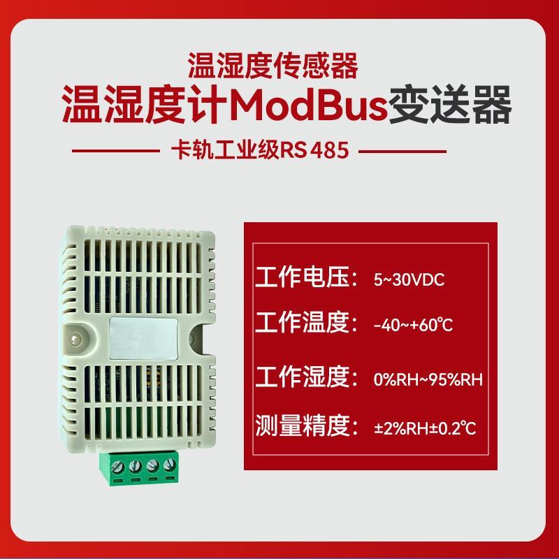 温湿度监测变送器 Modbus RS485串口输出模块卡轨式高精度传感器