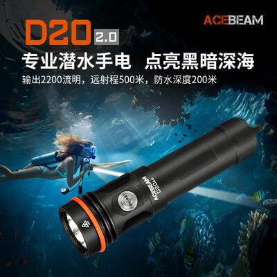 ACEBEAM新品D20 2.0户外专业潜水手电筒2200流明水陆两用SFT40 HI