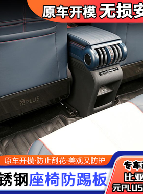 适用比亚迪元plus 元pro不锈钢座椅防踢板保护垫内饰改装饰配件