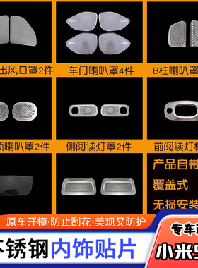 适用小米SU7喇叭罩装饰车门喇叭出风口中控台音响装饰框内饰改装