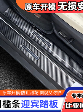 适用比亚迪秦L门槛条迎宾踏板保护防踩汽车用品后备箱护板保护条